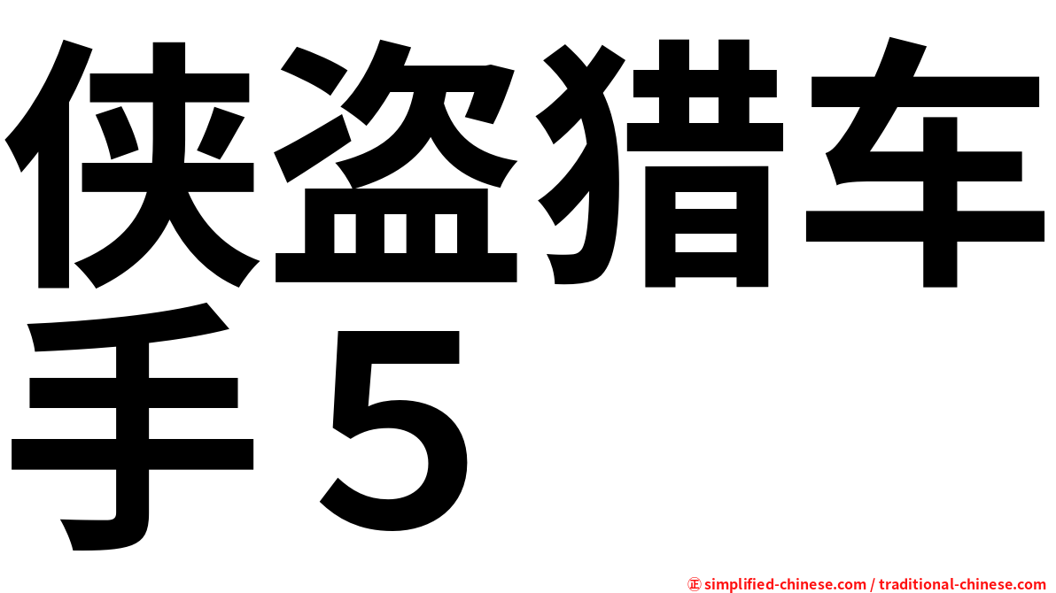 侠盗猎车手５