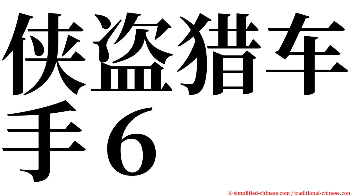 侠盗猎车手６ serif font