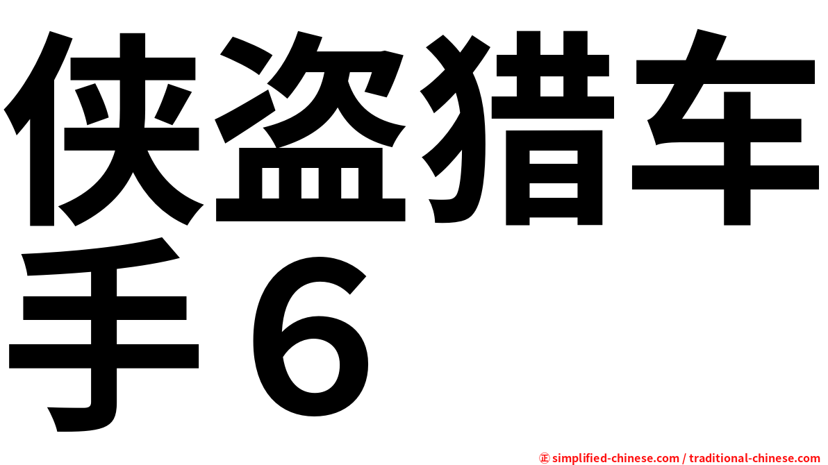 侠盗猎车手６