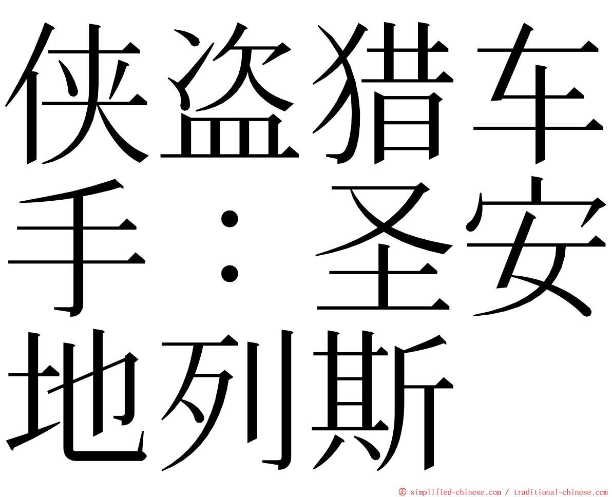 侠盗猎车手：圣安地列斯 ming font