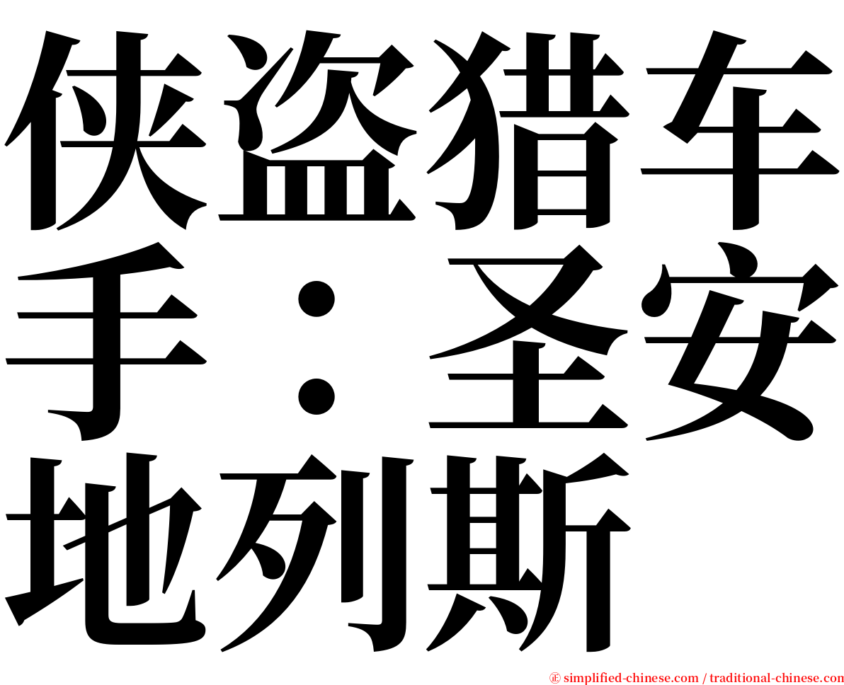 侠盗猎车手：圣安地列斯 serif font