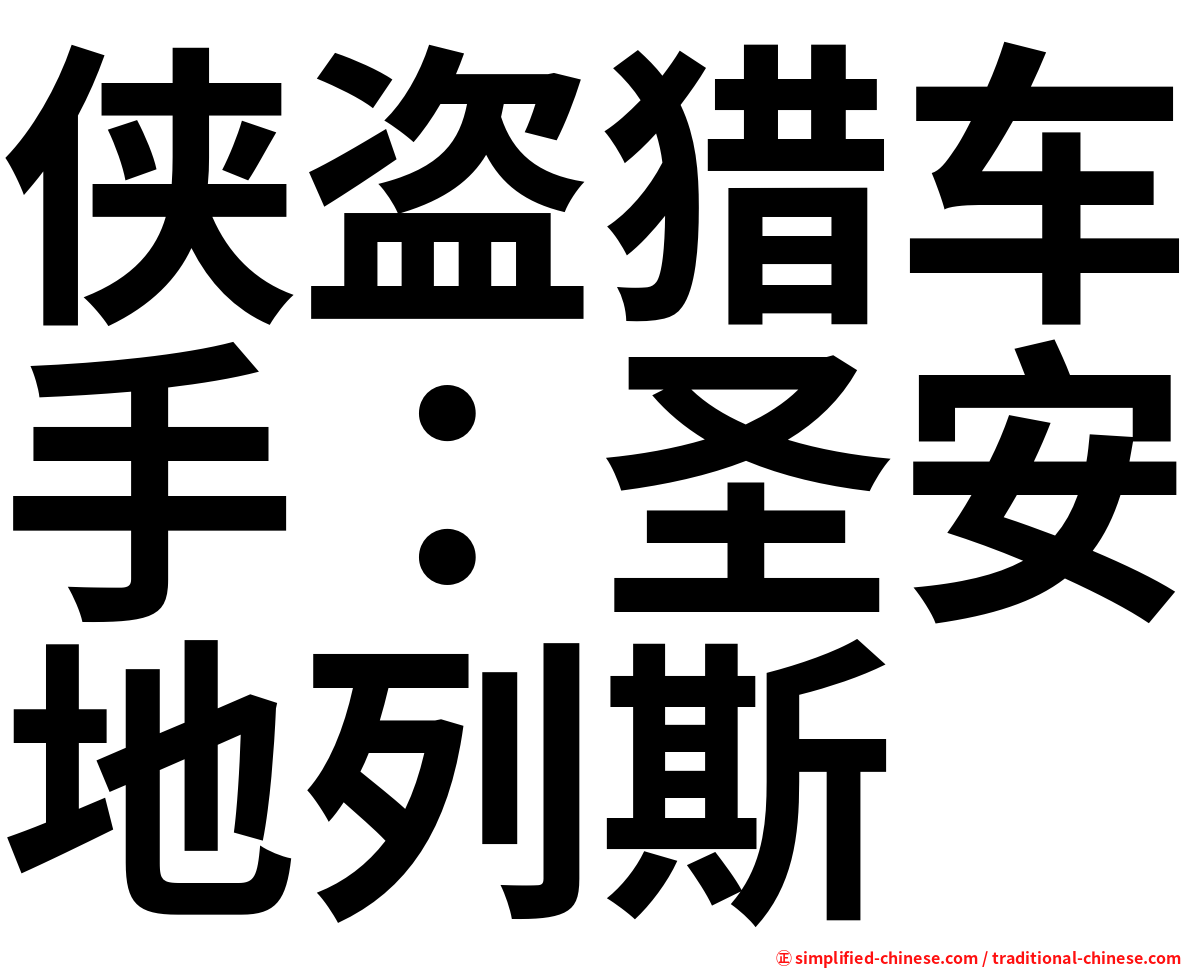 侠盗猎车手：圣安地列斯