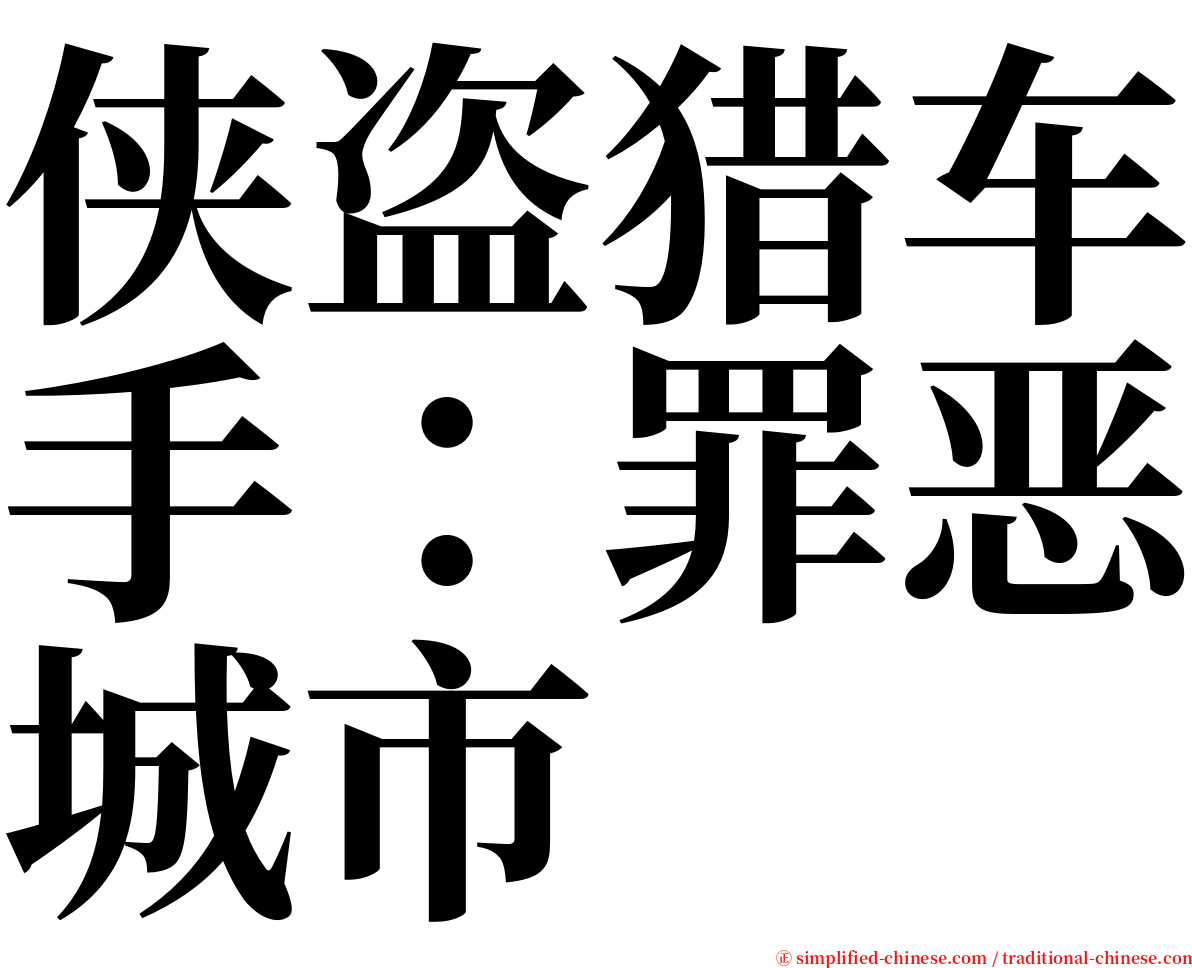 侠盗猎车手：罪恶城市 serif font