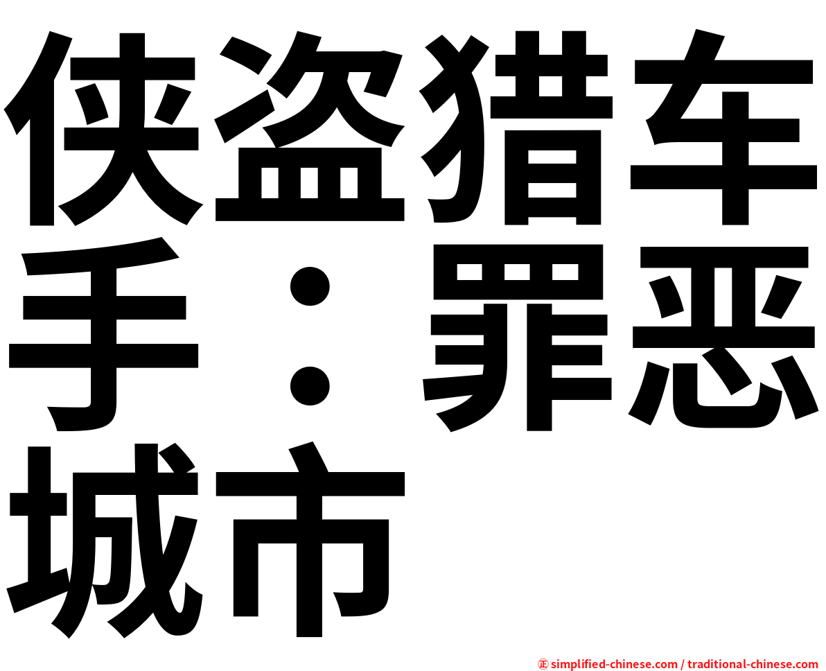 侠盗猎车手：罪恶城市