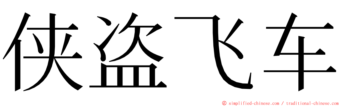 侠盗飞车 ming font