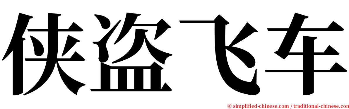 侠盗飞车 serif font