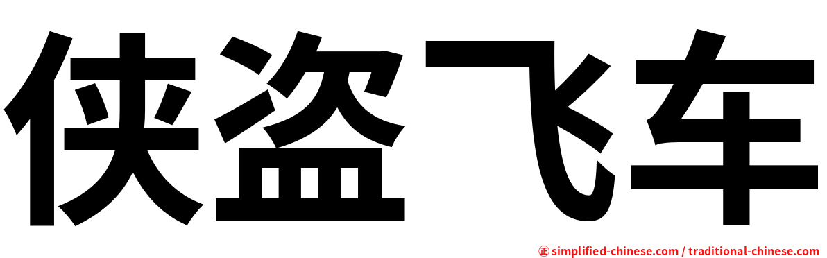 侠盗飞车