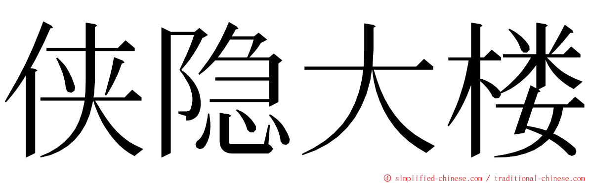 侠隐大楼 ming font
