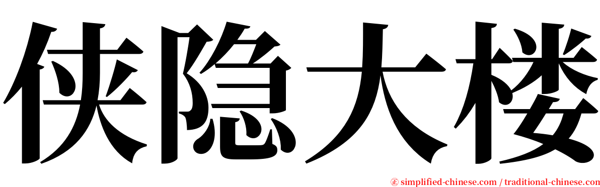 侠隐大楼 serif font