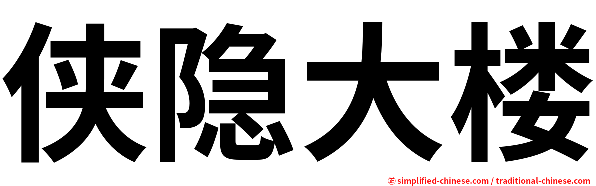 侠隐大楼