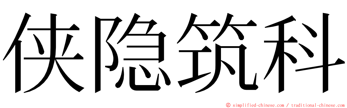 侠隐筑科 ming font