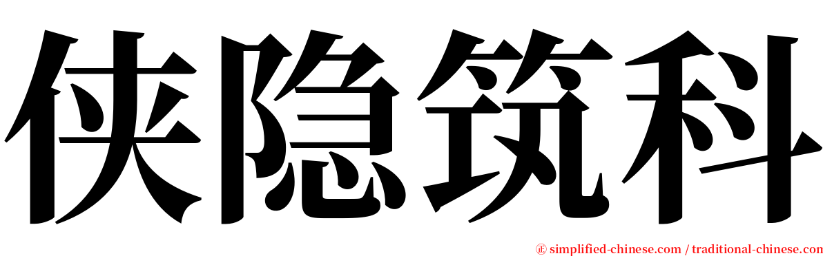 侠隐筑科 serif font