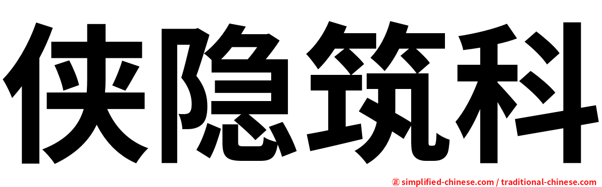 侠隐筑科