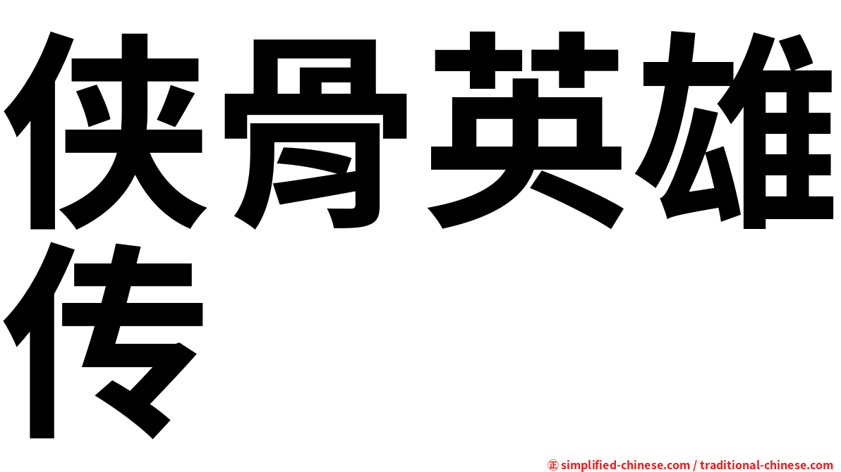 侠骨英雄传