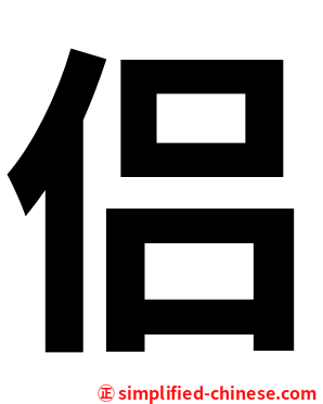 侣