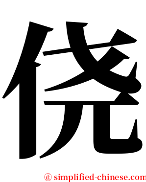 侥 serif font