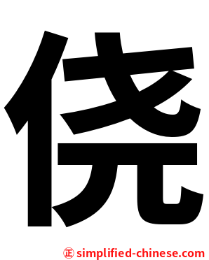 侥
