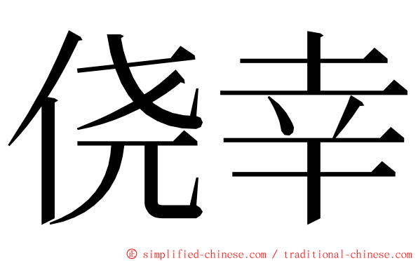 侥幸 ming font