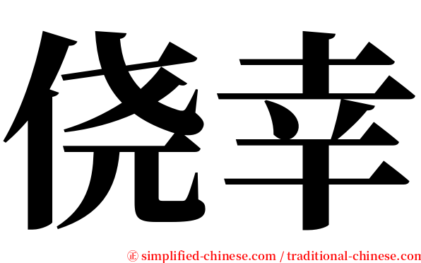 侥幸 serif font