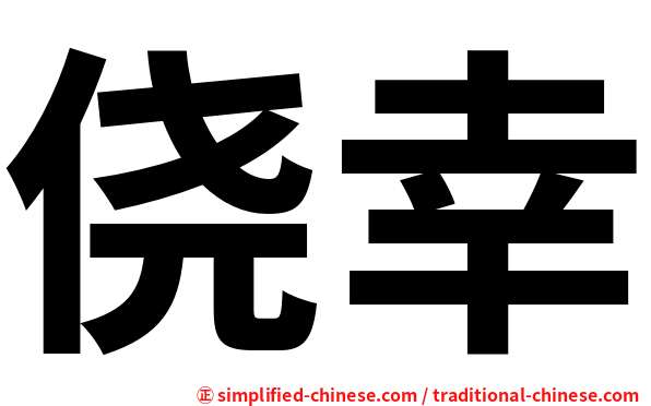 侥幸