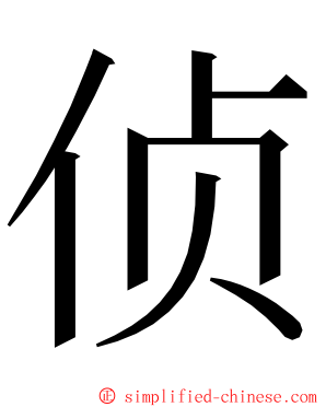 侦 ming font