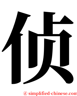 侦 serif font