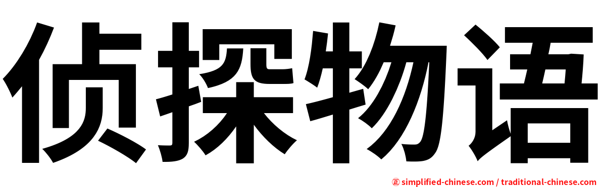侦探物语