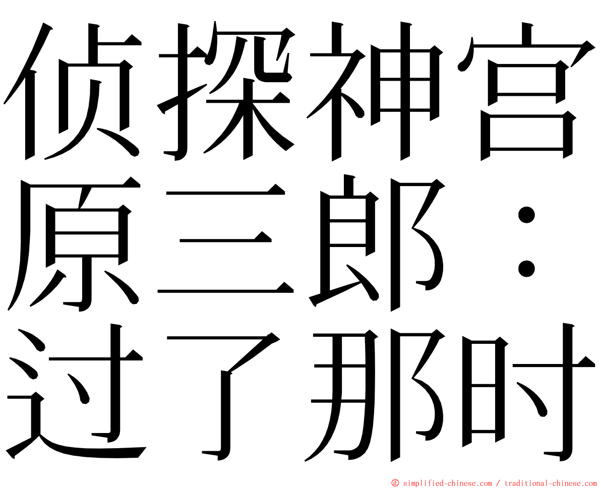 侦探神宫原三郎：过了那时 ming font