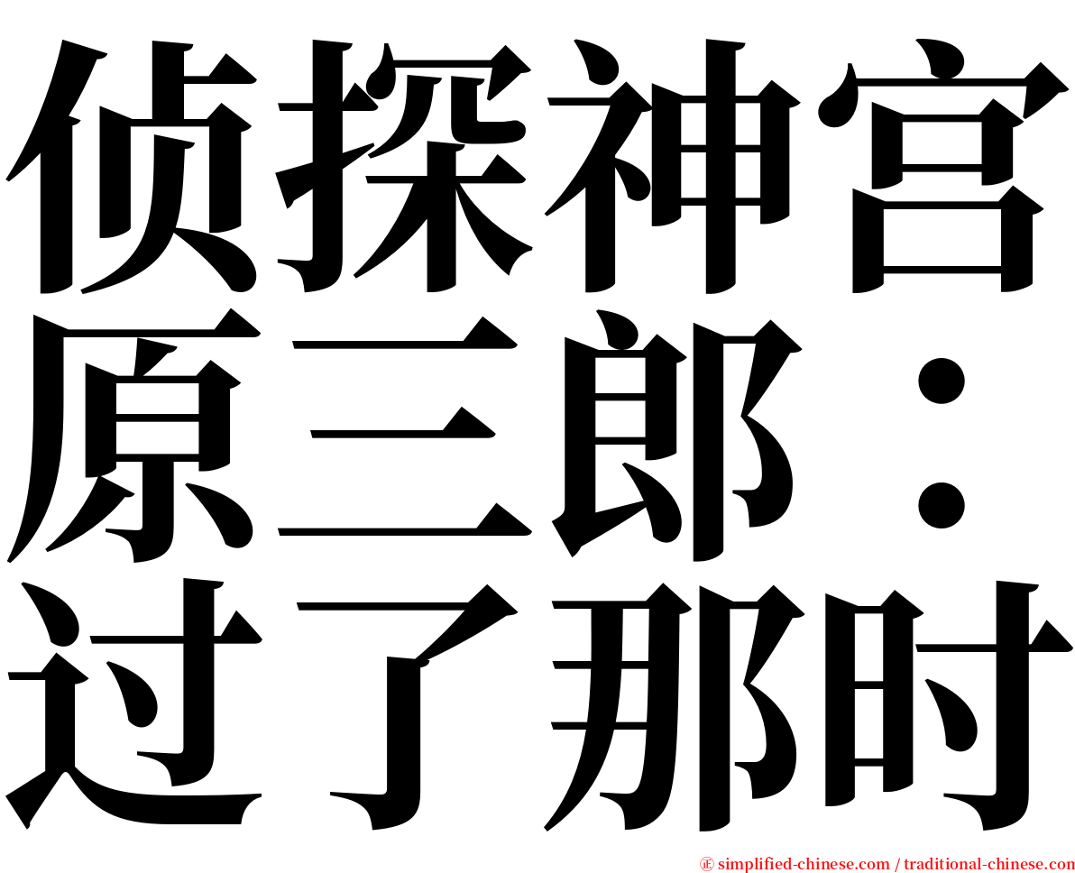 侦探神宫原三郎：过了那时 serif font