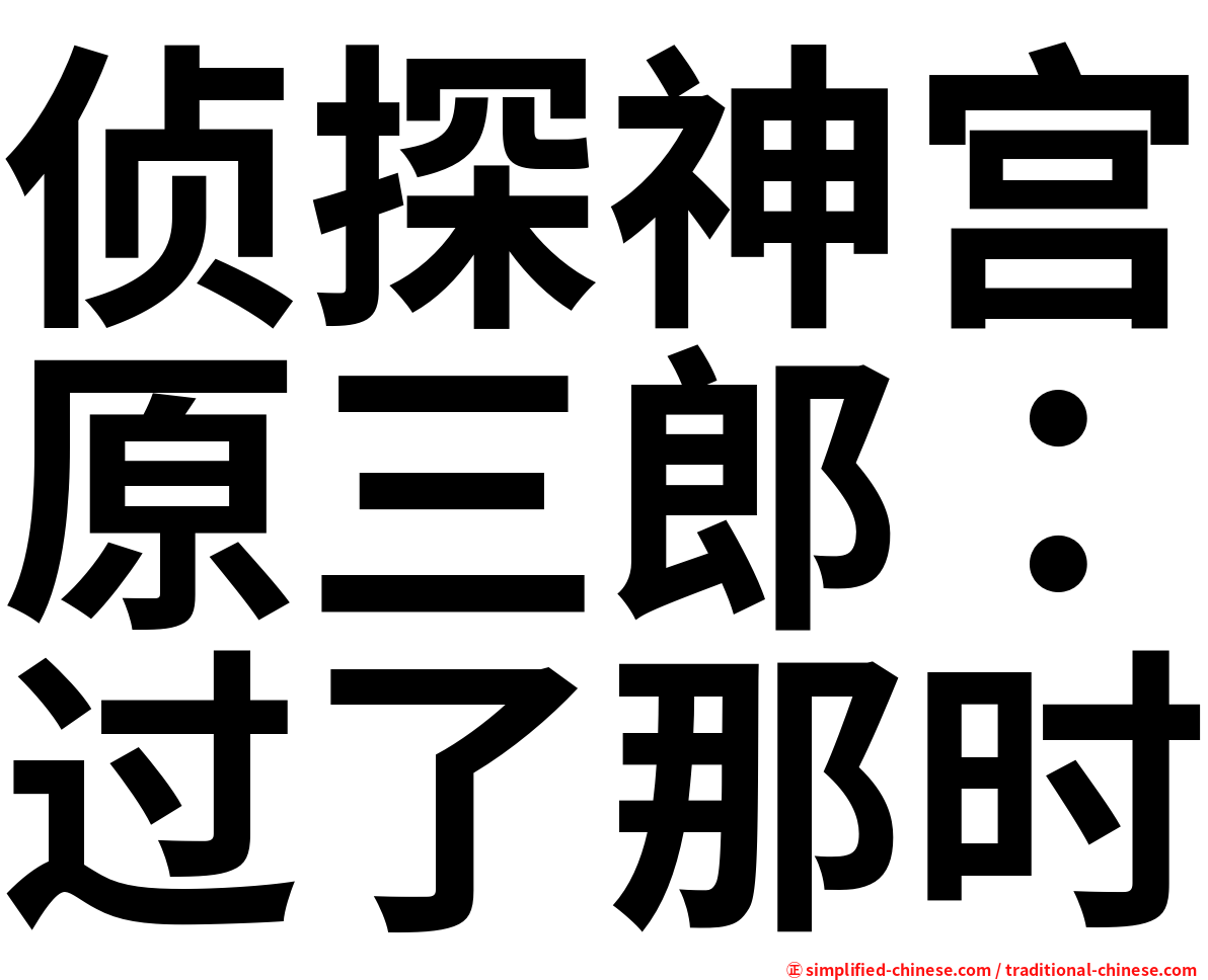 侦探神宫原三郎：过了那时