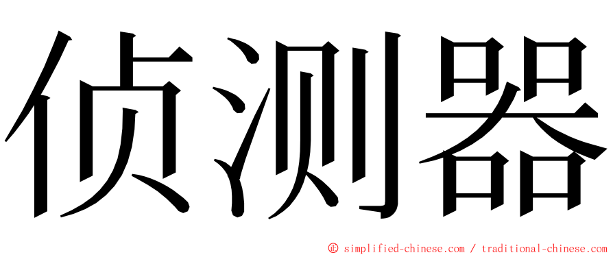 侦测器 ming font