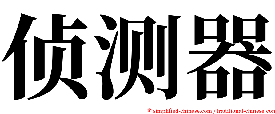 侦测器 serif font