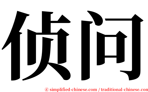 侦问 serif font