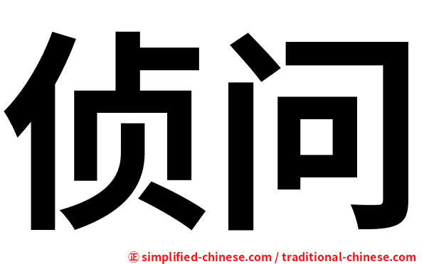 侦问