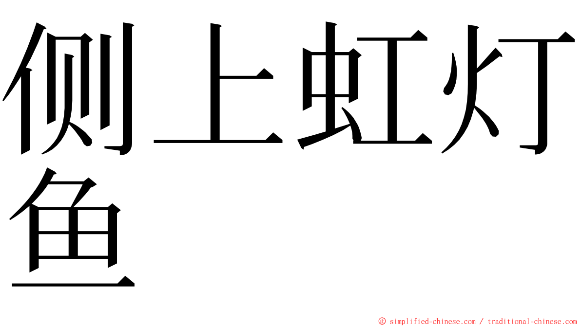 侧上虹灯鱼 ming font