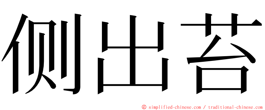 侧出苔 ming font