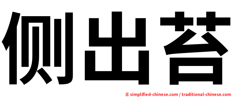 侧出苔