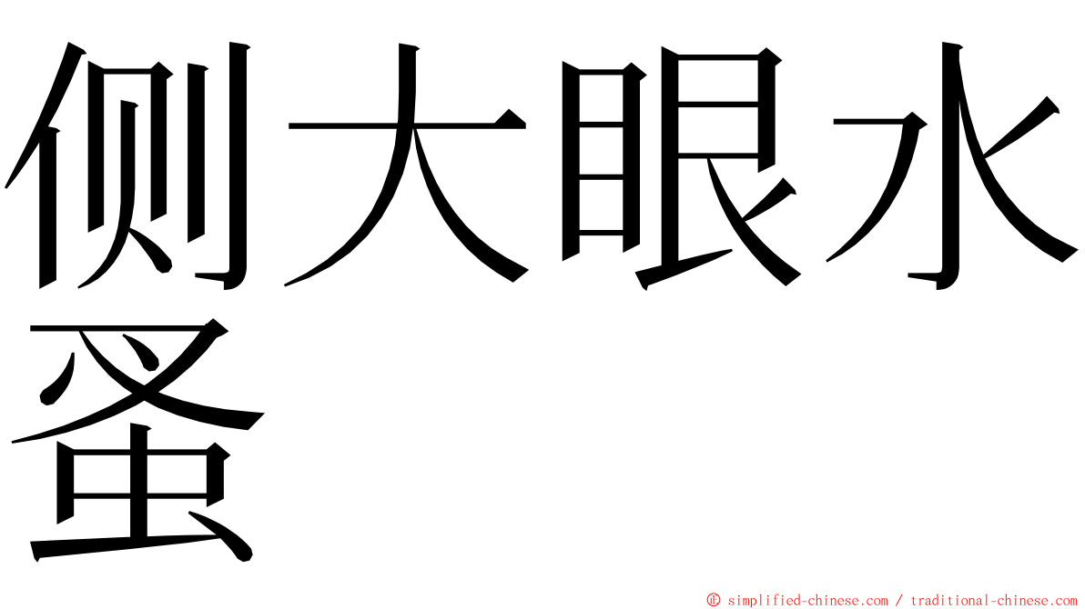 侧大眼水蚤 ming font