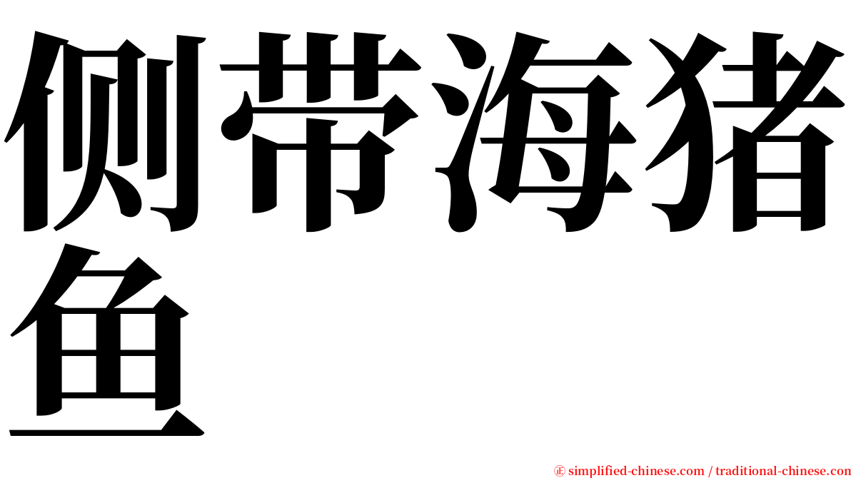 侧带海猪鱼 serif font
