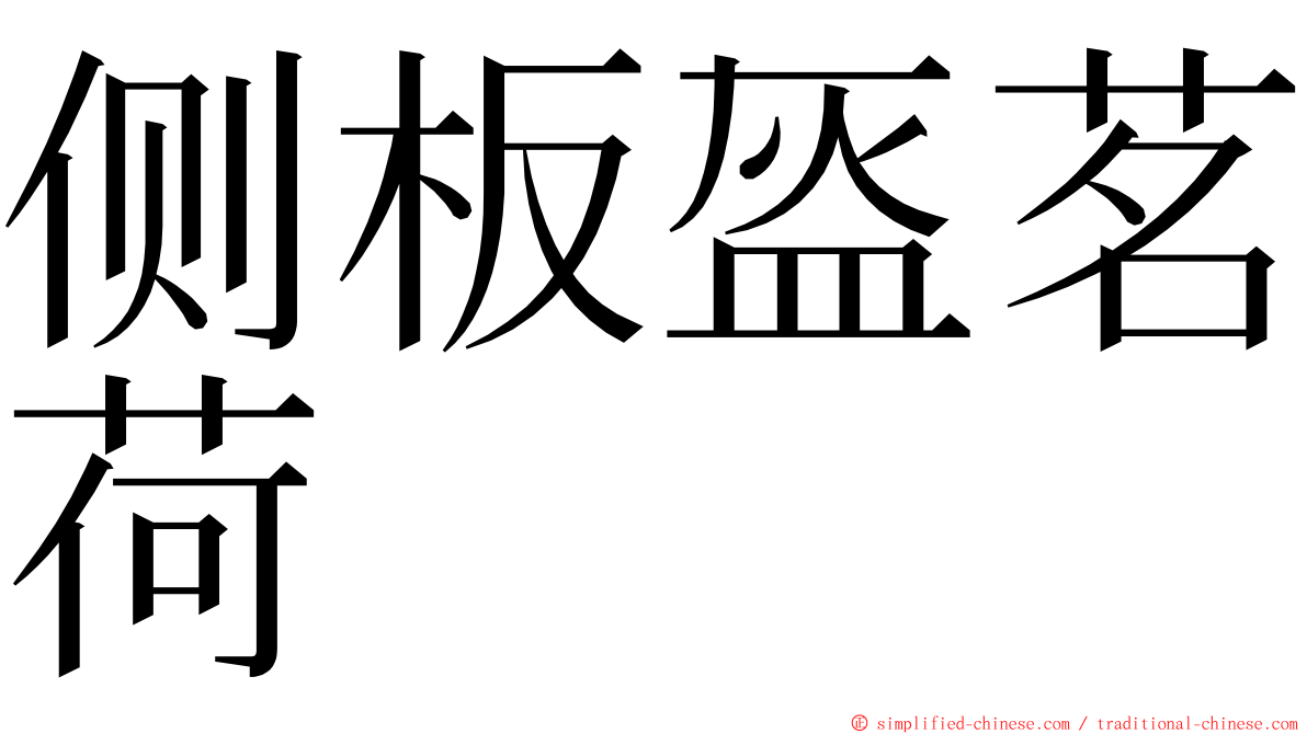 侧板盔茗荷 ming font