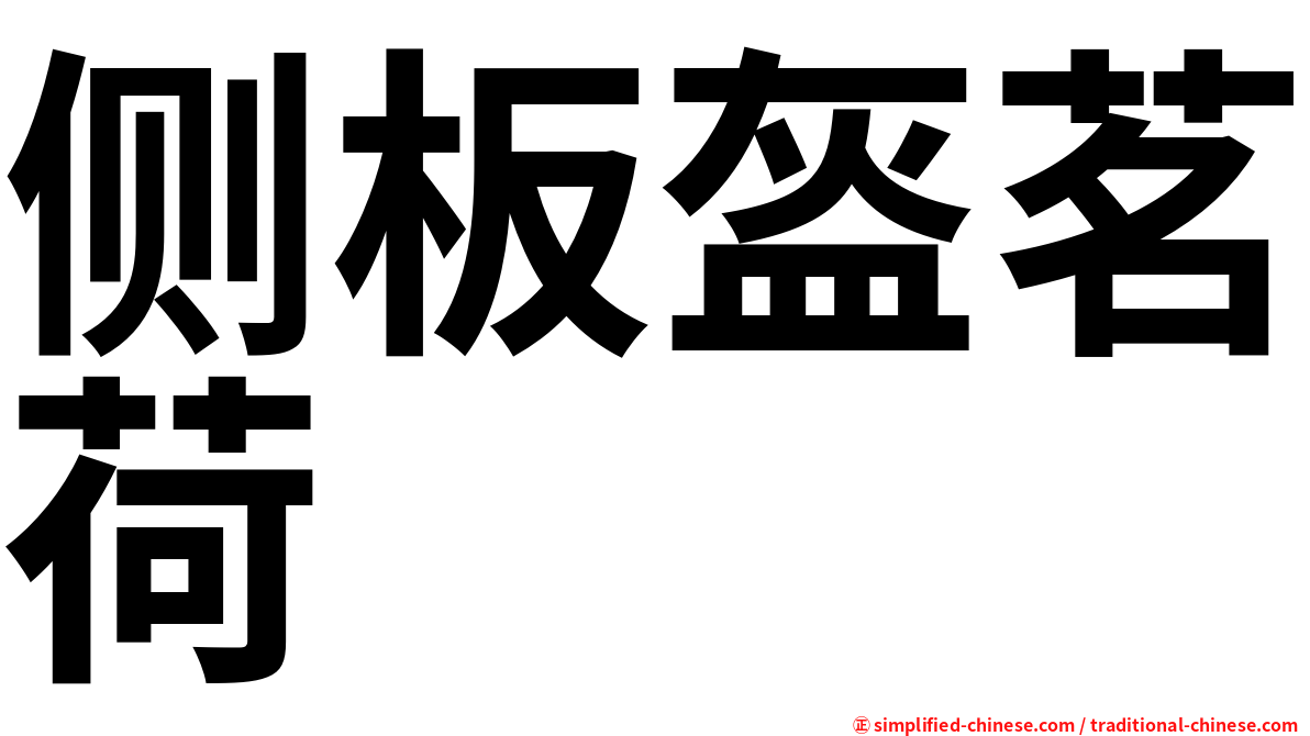 侧板盔茗荷