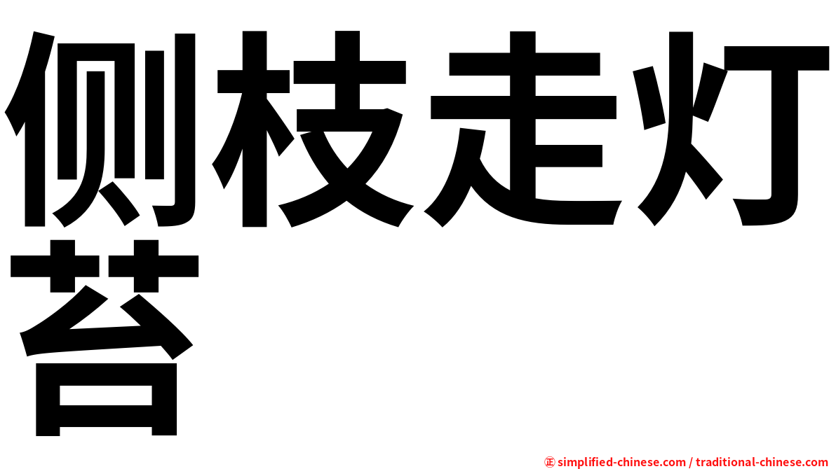 侧枝走灯苔
