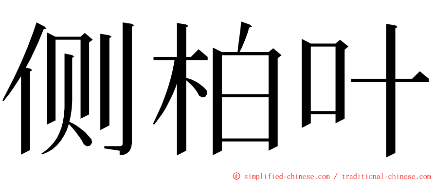 侧柏叶 ming font