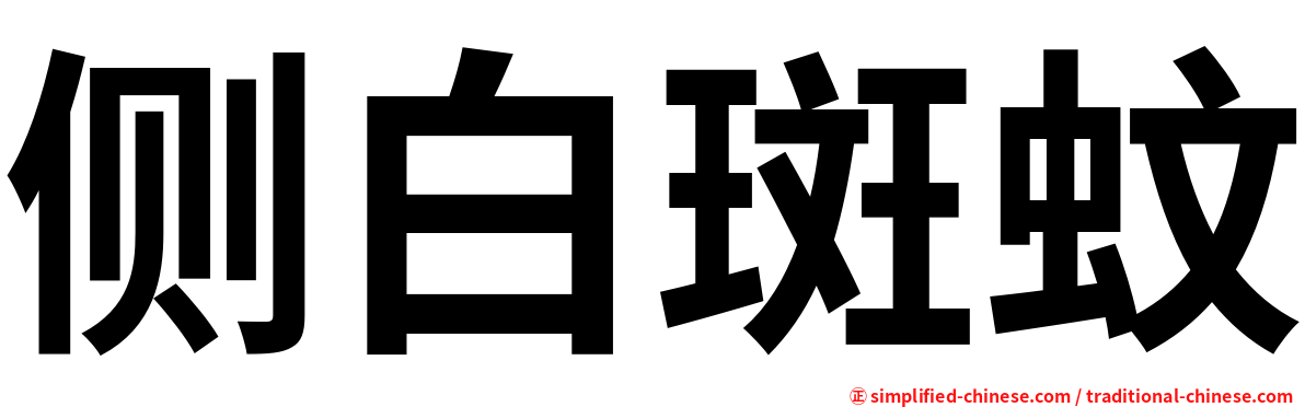 侧白斑蚊