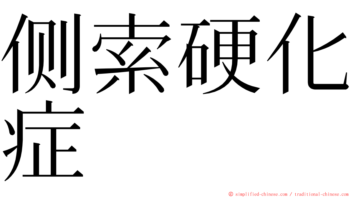 侧索硬化症 ming font