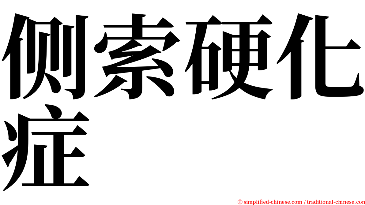 侧索硬化症 serif font