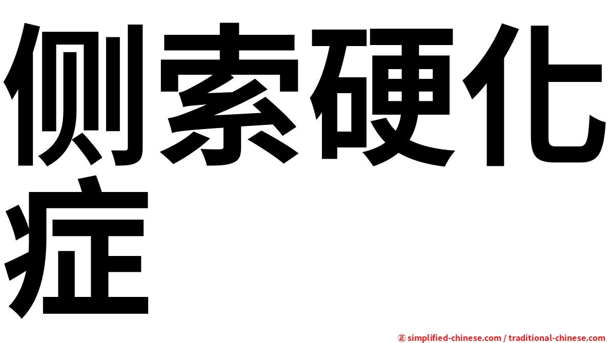 侧索硬化症