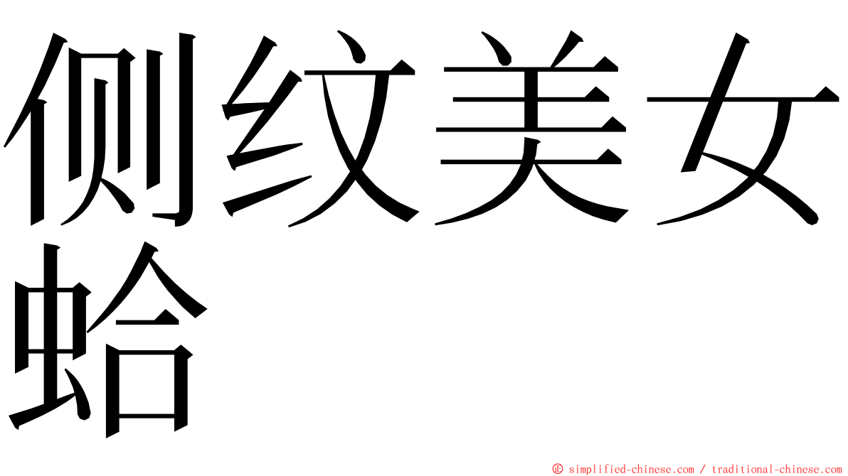 侧纹美女蛤 ming font