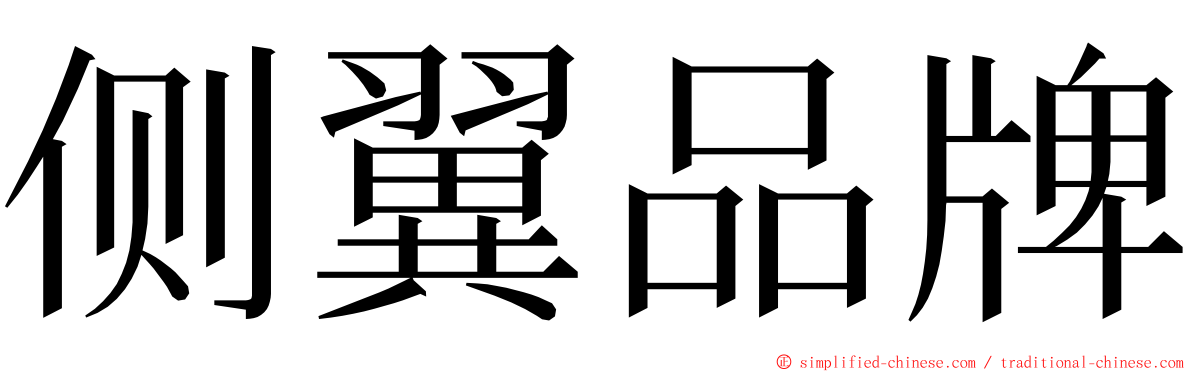 侧翼品牌 ming font