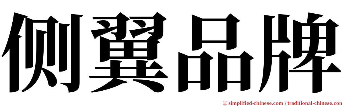 侧翼品牌 serif font